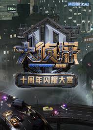 大偵探十週年閃耀大賞海報