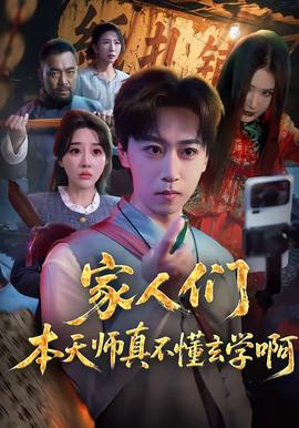 家人們本天師真的不懂玄學啊海報