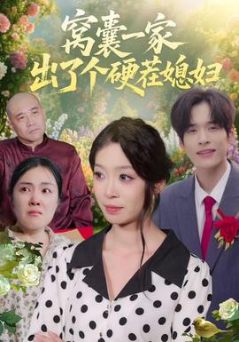 窩囊一家出了個硬茬媳婦海報