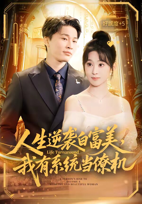 人生逆襲白富美,我有系統當僚機海報