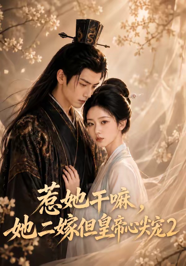 惹她幹嘛,她二嫁但皇帝心尖寵2海報