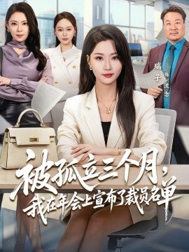 被孤立三個月,我在年會上宣佈了裁員名單海報