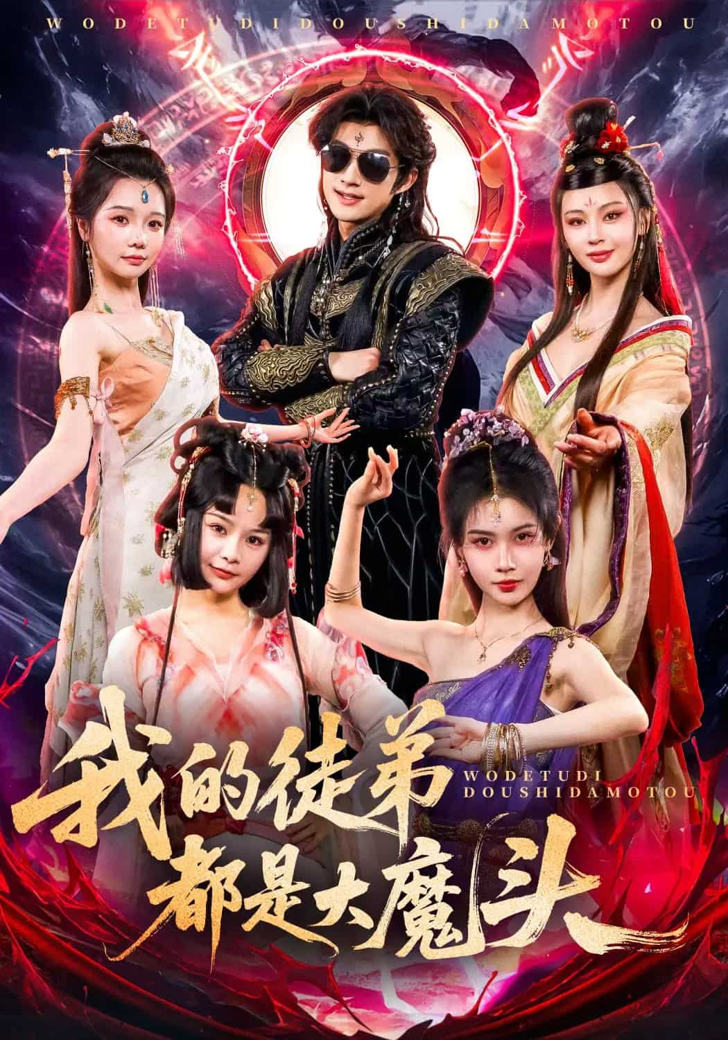 我的徒弟都是大魔頭海報