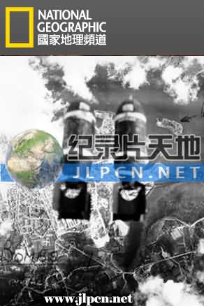 國家地理:轟炸德國海報