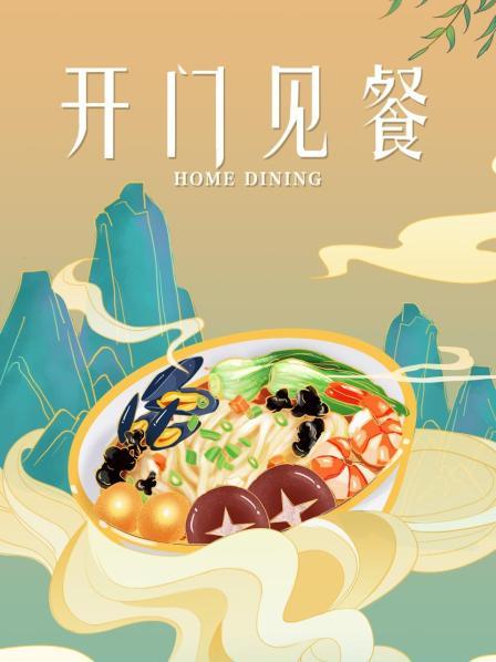 開門見餐海報