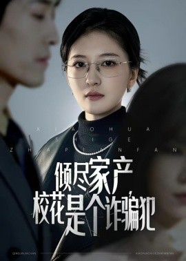 傾盡家產,校花是個詐騙犯海報