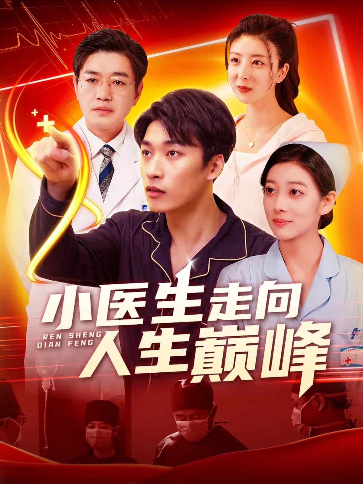 小醫生走向人生巔峰海報