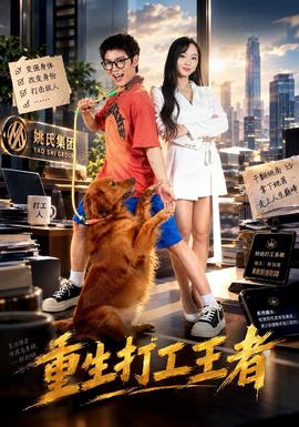 重生打工王者海報