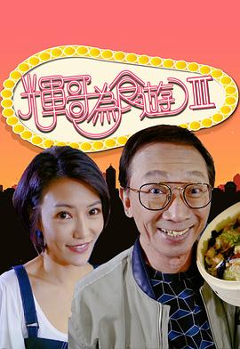 輝哥為食遊3海報