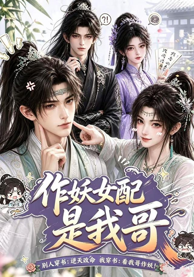 作妖女配是我哥海報