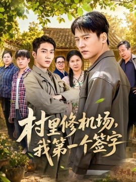 村裡修機場,我第一個簽字海報