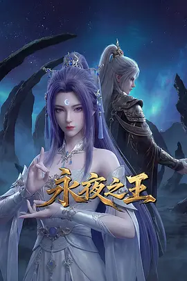 永夜之王海報