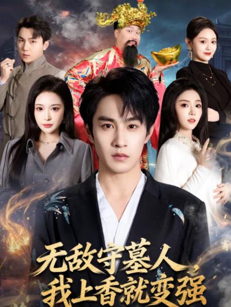 無敵守墓人,我上香就變強海報