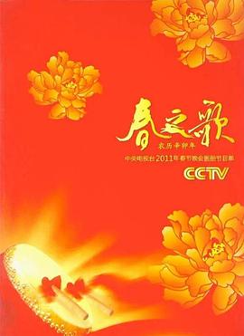 2011年中央電視台春節聯歡晚會海報