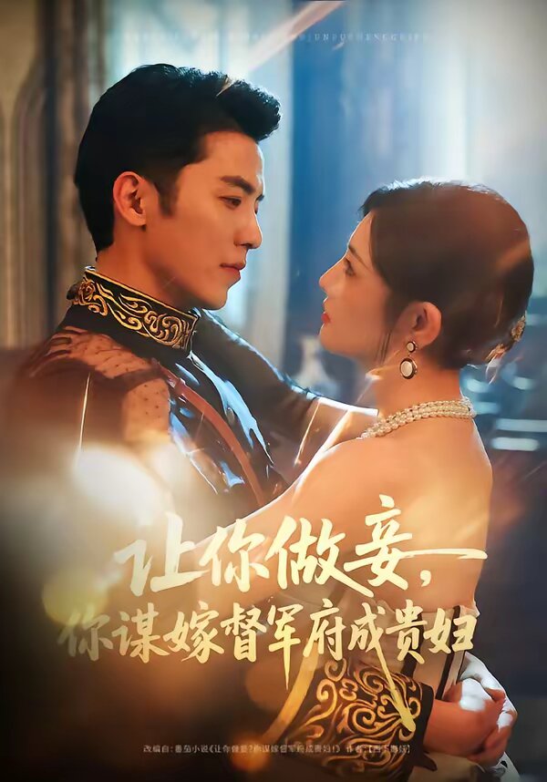 讓你做妾,你謀嫁督軍府成貴婦海報