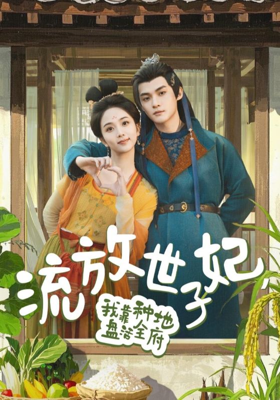 流放世子妃,我靠種地盤活全府海報