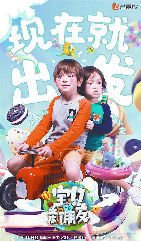寶貝的新朋友海報