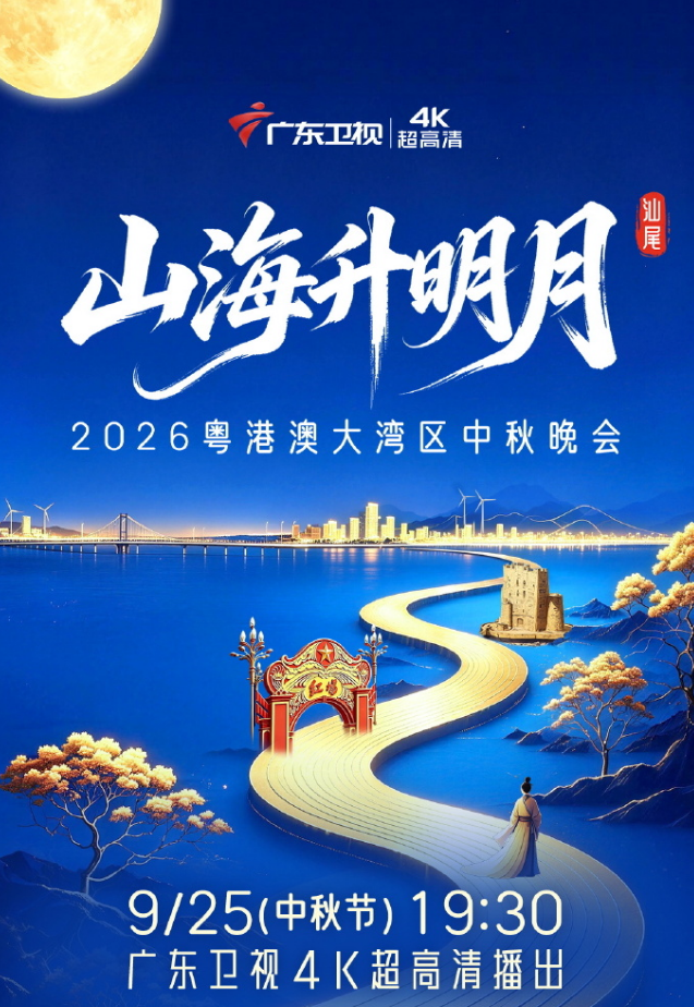 2026粵港澳大灣區中秋晚會海報