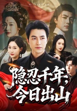 隱忍千年,今日出山海報