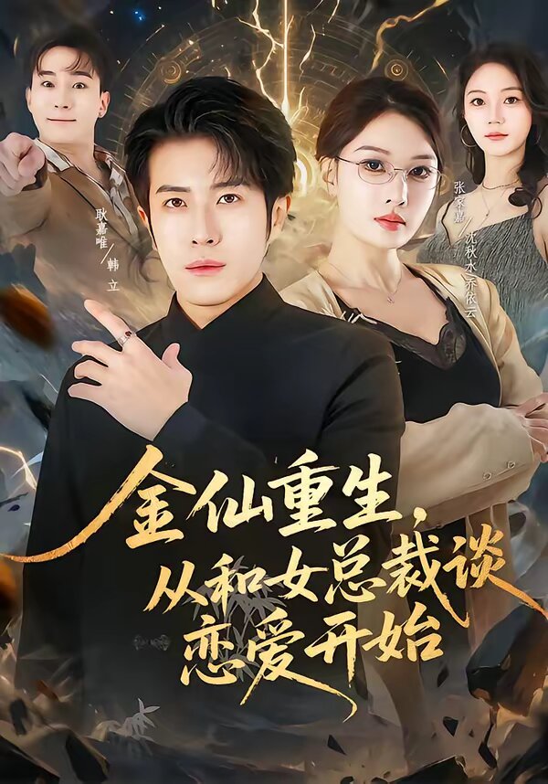 金仙重生,從和女總裁談戀愛開始海報