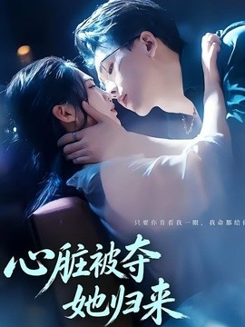 心臟被奪她歸來海報