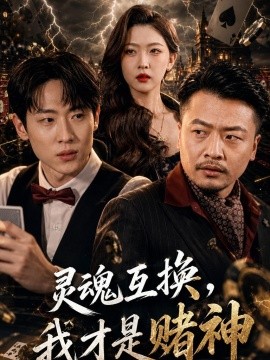 靈魂互換,我才是賭神海報