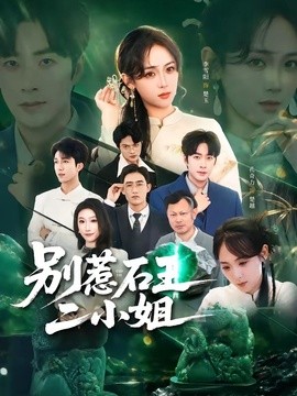 別惹石王二小姐海報