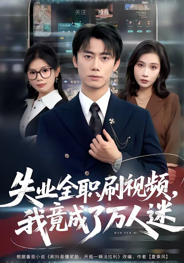 失業全職刷影片,我竟成了萬人迷海報