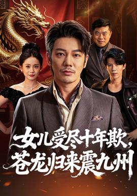 女兒受盡十年欺,蒼龍歸來震九州海報