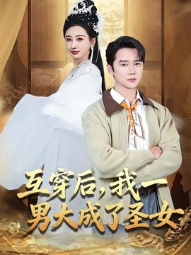 互穿後,我一男大成了聖女海報