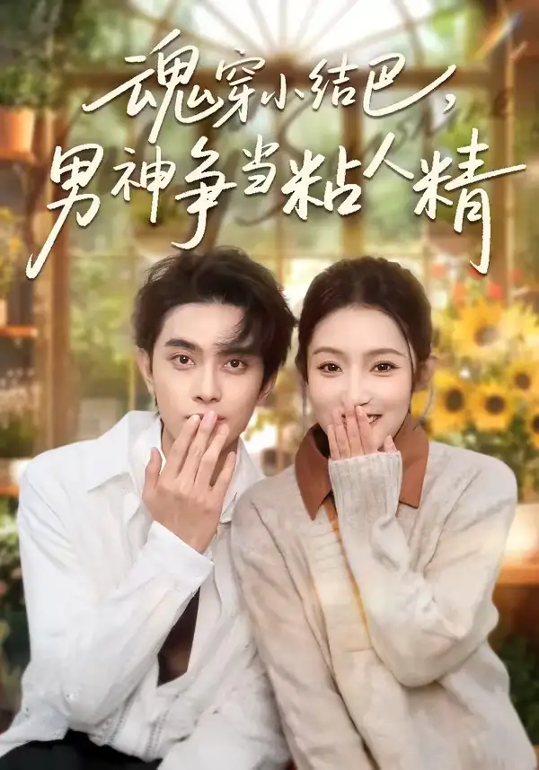 魂穿小結巴,男神爭當粘人精海報
