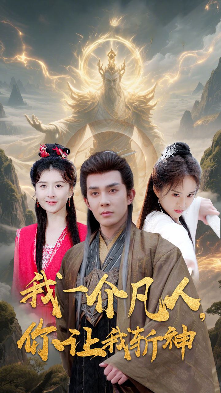 我一介凡人,你讓我斬神海報