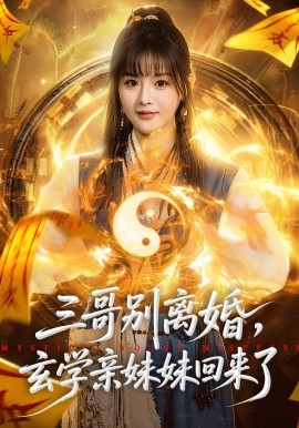 三哥別離婚,玄學親妹妹回來了海報