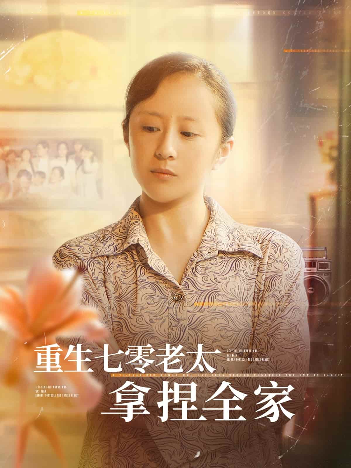 重生七零老太拿捏全家海報