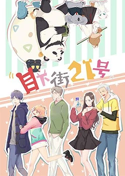 目下街21號海報