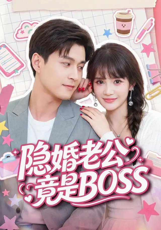 隱婚老公竟是BOSS海報