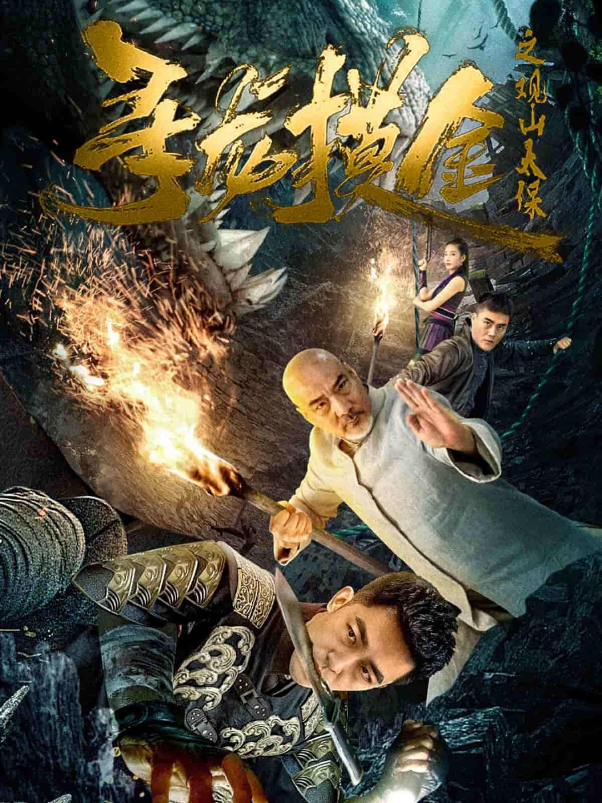 尋龍摸金之觀山太保海報