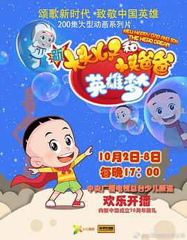 新大頭兒子和小頭爸爸英雄夢海報