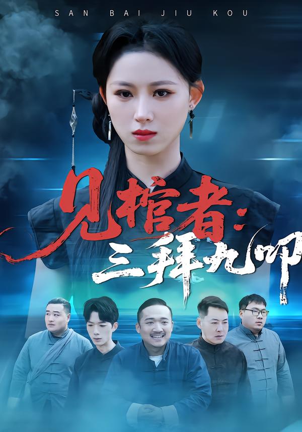 見棺者:三拜九叩海報