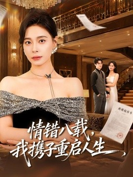 情錯八載,我攜子重啟人生海報