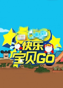 快樂寶貝GO密室闖關季海報