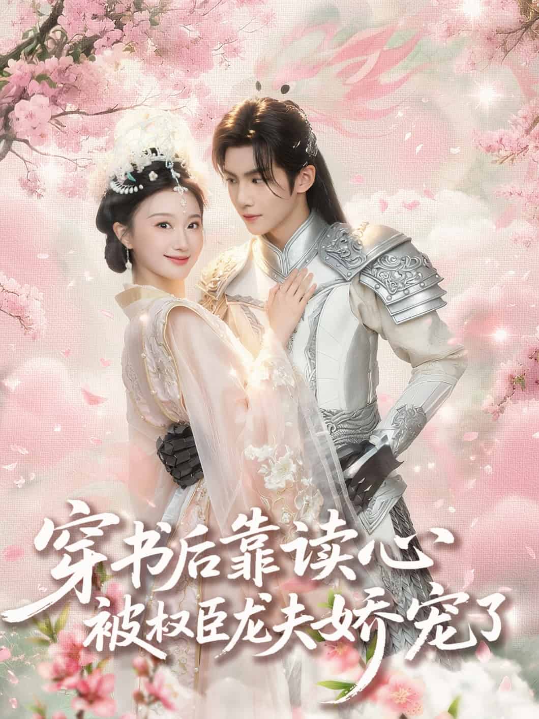 穿書後靠讀心被權臣龍夫嬌寵了海報
