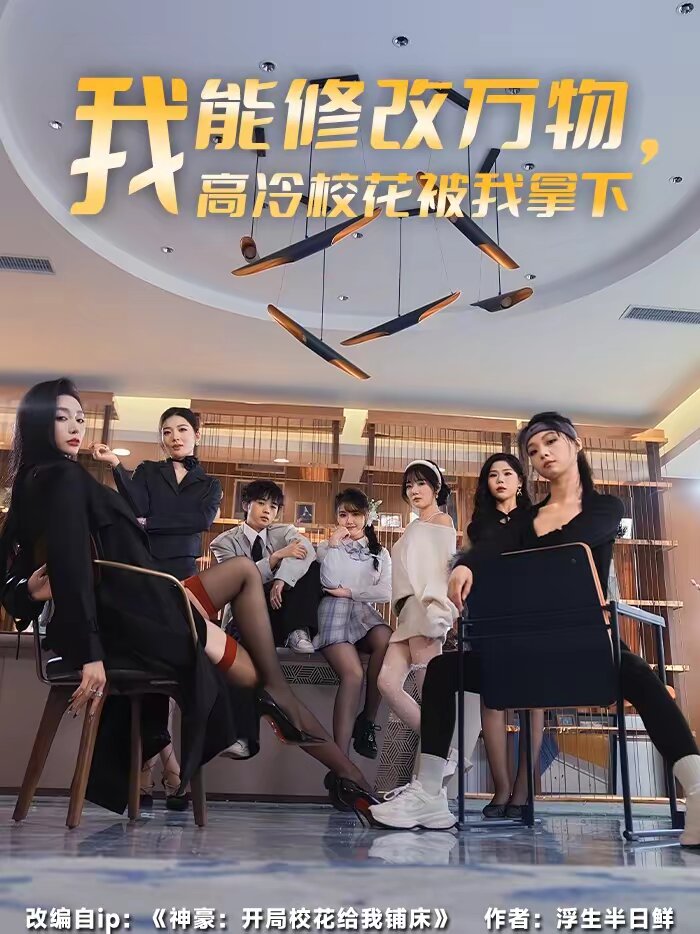 我能修改萬物,高冷校花被我拿下海報