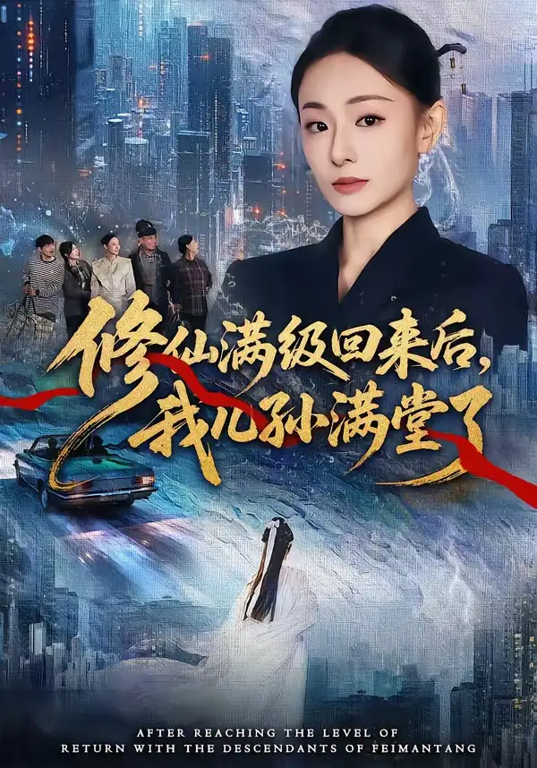 修仙滿級回來後,我兒孫滿堂了海報