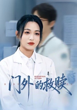 門外的救贖海報