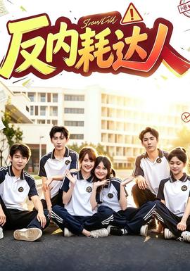 反內耗達人海報