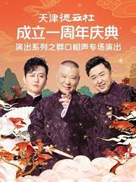 天津德雲社成立一週年慶典演出系列之群口相聲專場海報
