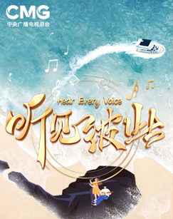 聽見彼此南海之聲音樂會海報