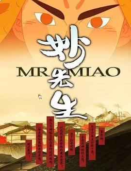 妙先生之火澤睽笑人傳海報