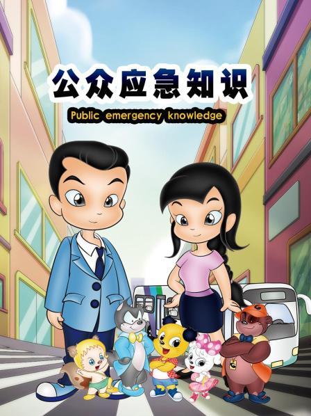 公眾應急知識海報